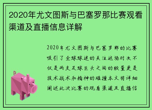 2020年尤文图斯与巴塞罗那比赛观看渠道及直播信息详解