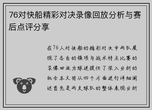 76对快船精彩对决录像回放分析与赛后点评分享