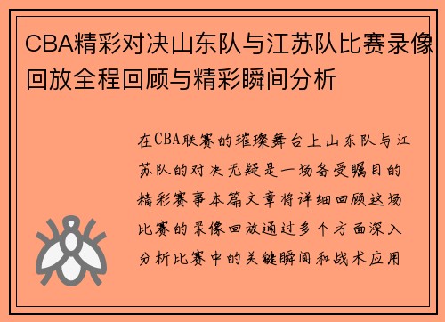 CBA精彩对决山东队与江苏队比赛录像回放全程回顾与精彩瞬间分析