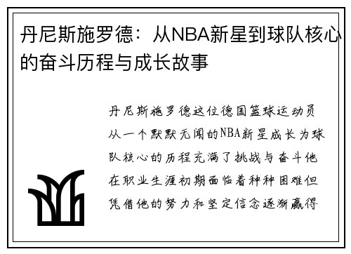 丹尼斯施罗德：从NBA新星到球队核心的奋斗历程与成长故事
