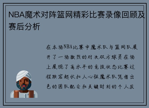 NBA魔术对阵篮网精彩比赛录像回顾及赛后分析