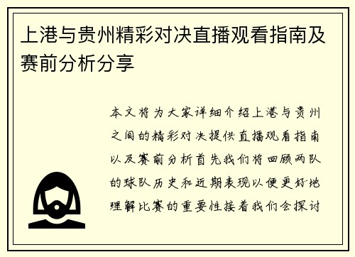 上港与贵州精彩对决直播观看指南及赛前分析分享