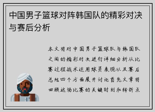 中国男子篮球对阵韩国队的精彩对决与赛后分析