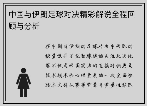 中国与伊朗足球对决精彩解说全程回顾与分析