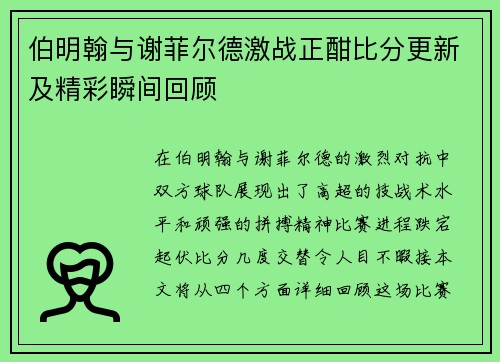 伯明翰与谢菲尔德激战正酣比分更新及精彩瞬间回顾