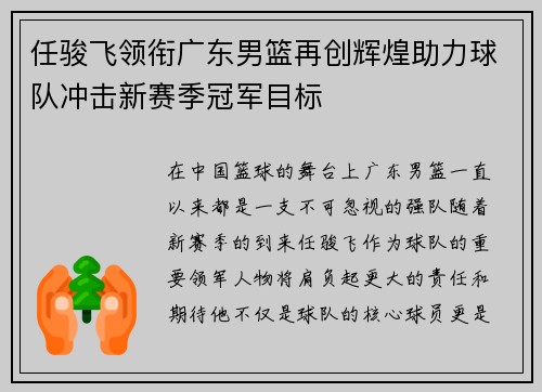 任骏飞领衔广东男篮再创辉煌助力球队冲击新赛季冠军目标