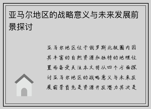 亚马尔地区的战略意义与未来发展前景探讨