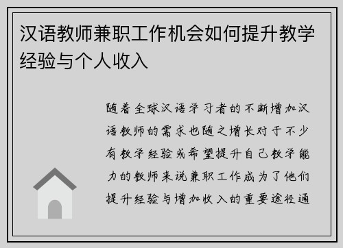 汉语教师兼职工作机会如何提升教学经验与个人收入