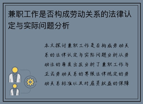兼职工作是否构成劳动关系的法律认定与实际问题分析