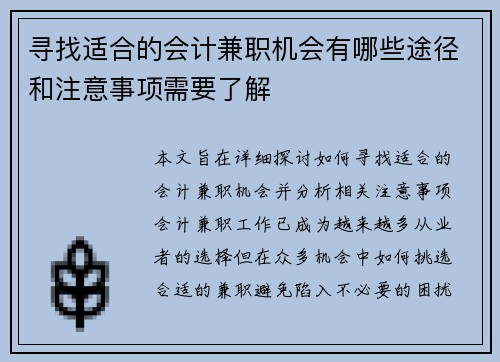 寻找适合的会计兼职机会有哪些途径和注意事项需要了解