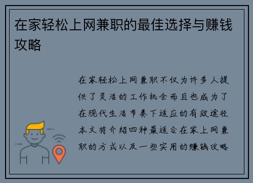 在家轻松上网兼职的最佳选择与赚钱攻略