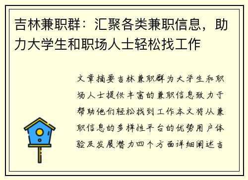 吉林兼职群：汇聚各类兼职信息，助力大学生和职场人士轻松找工作