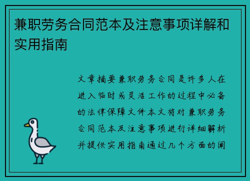 兼职劳务合同范本及注意事项详解和实用指南