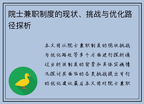 院士兼职制度的现状、挑战与优化路径探析