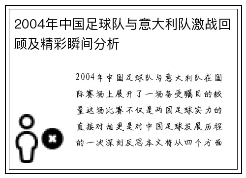 2004年中国足球队与意大利队激战回顾及精彩瞬间分析