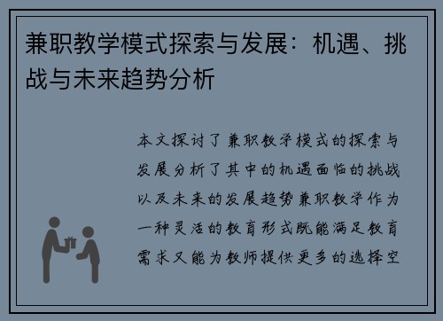 兼职教学模式探索与发展：机遇、挑战与未来趋势分析