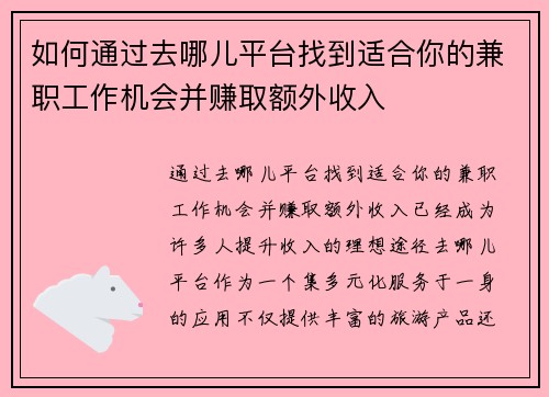 如何通过去哪儿平台找到适合你的兼职工作机会并赚取额外收入