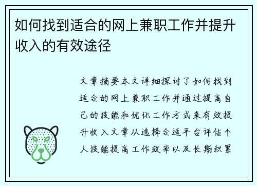 如何找到适合的网上兼职工作并提升收入的有效途径