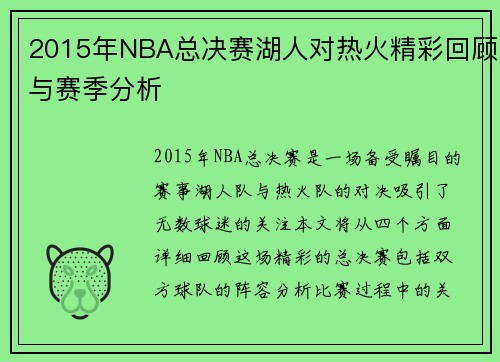 2015年NBA总决赛湖人对热火精彩回顾与赛季分析