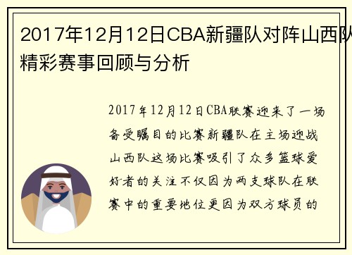 2017年12月12日CBA新疆队对阵山西队精彩赛事回顾与分析