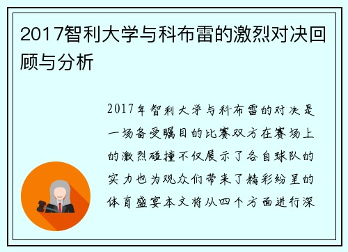 2017智利大学与科布雷的激烈对决回顾与分析