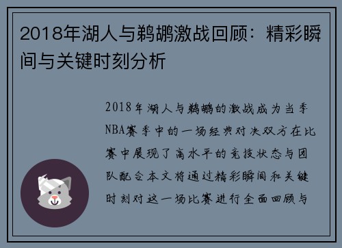 2018年湖人与鹈鹕激战回顾：精彩瞬间与关键时刻分析