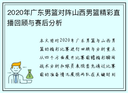 2020年广东男篮对阵山西男篮精彩直播回顾与赛后分析
