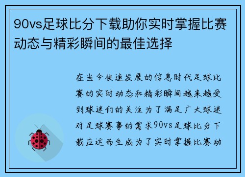 90vs足球比分下载助你实时掌握比赛动态与精彩瞬间的最佳选择