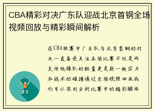 CBA精彩对决广东队迎战北京首钢全场视频回放与精彩瞬间解析