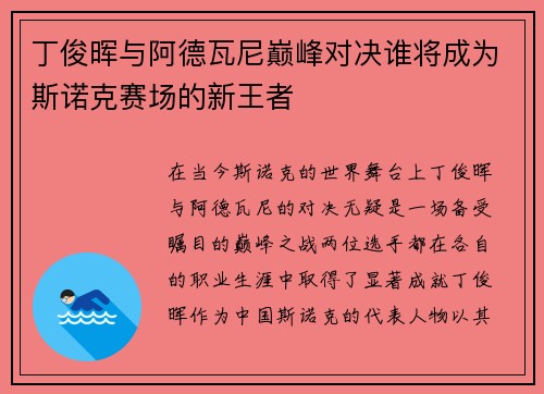 丁俊晖与阿德瓦尼巅峰对决谁将成为斯诺克赛场的新王者