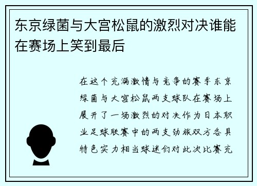 东京绿菌与大宫松鼠的激烈对决谁能在赛场上笑到最后