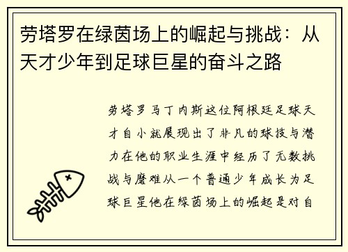劳塔罗在绿茵场上的崛起与挑战：从天才少年到足球巨星的奋斗之路