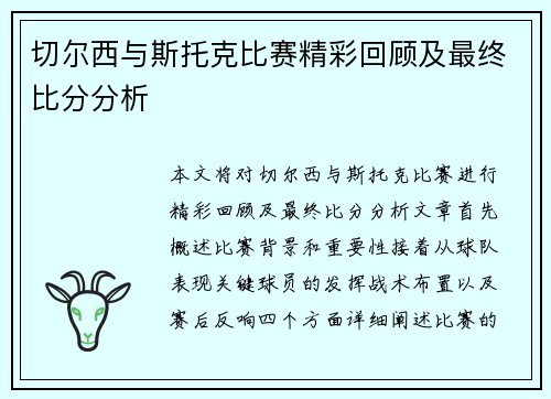 切尔西与斯托克比赛精彩回顾及最终比分分析