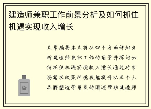 建造师兼职工作前景分析及如何抓住机遇实现收入增长