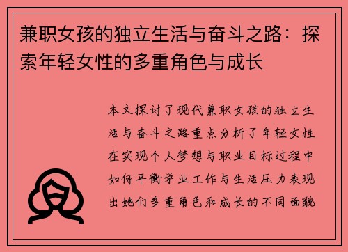 兼职女孩的独立生活与奋斗之路：探索年轻女性的多重角色与成长