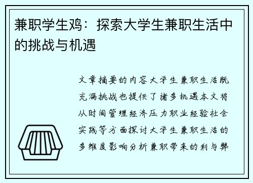 兼职学生鸡：探索大学生兼职生活中的挑战与机遇