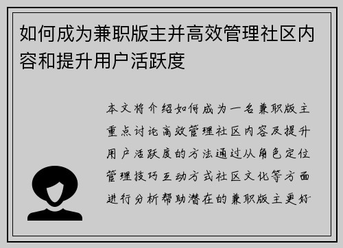 如何成为兼职版主并高效管理社区内容和提升用户活跃度