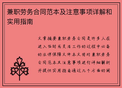 兼职劳务合同范本及注意事项详解和实用指南
