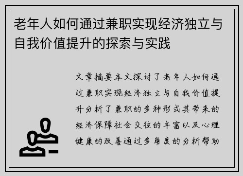 老年人如何通过兼职实现经济独立与自我价值提升的探索与实践
