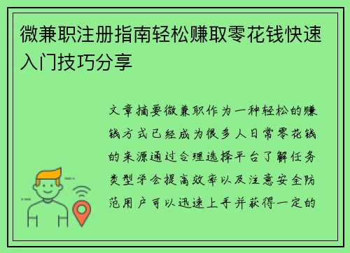 微兼职注册指南轻松赚取零花钱快速入门技巧分享