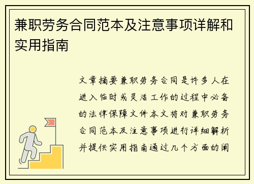兼职劳务合同范本及注意事项详解和实用指南