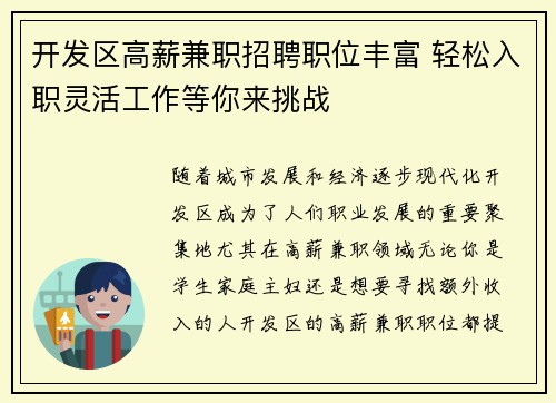 开发区高薪兼职招聘职位丰富 轻松入职灵活工作等你来挑战