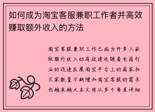 如何成为淘宝客服兼职工作者并高效赚取额外收入的方法