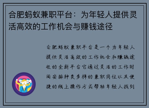 合肥蚂蚁兼职平台：为年轻人提供灵活高效的工作机会与赚钱途径