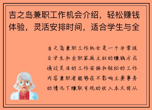 吉之岛兼职工作机会介绍，轻松赚钱体验，灵活安排时间，适合学生与全职家庭主妇