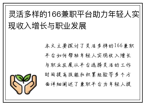 灵活多样的166兼职平台助力年轻人实现收入增长与职业发展