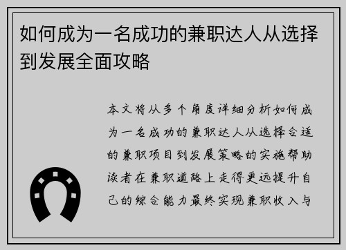如何成为一名成功的兼职达人从选择到发展全面攻略
