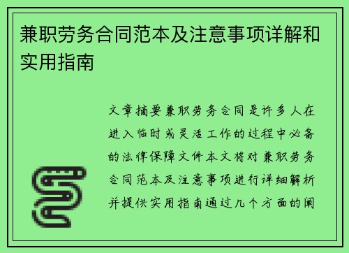 兼职劳务合同范本及注意事项详解和实用指南