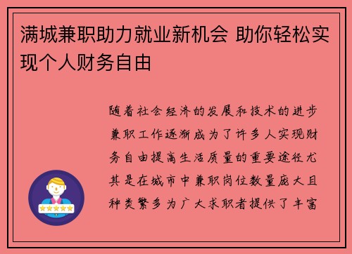 满城兼职助力就业新机会 助你轻松实现个人财务自由
