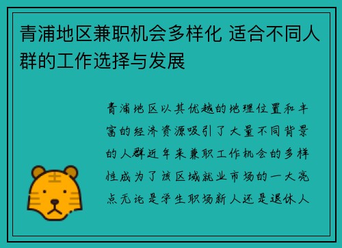 青浦地区兼职机会多样化 适合不同人群的工作选择与发展